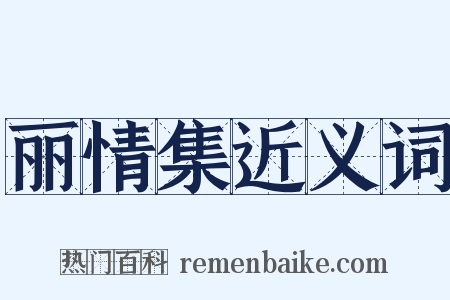 丽情集近义词是什么意思的图片